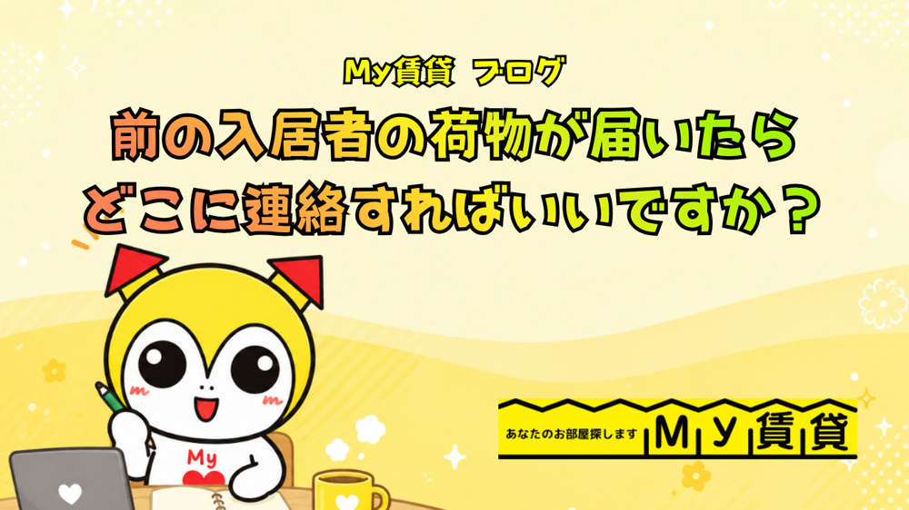 前の入居者の荷物が届いたらどこに連絡すればいいですか？～名古屋 My賃貸～の画像