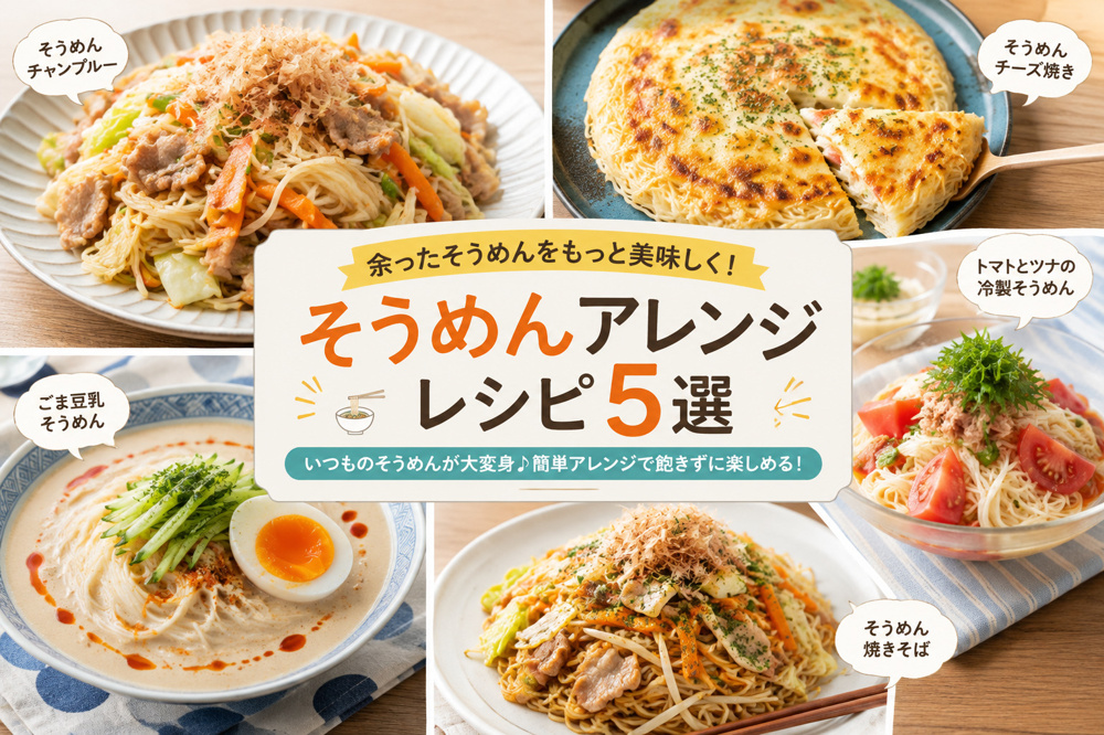 余ったそうめんをもっと美味しく！簡単アレンジレシピ5選｜夏の終わりのマンネリ解消にの画像