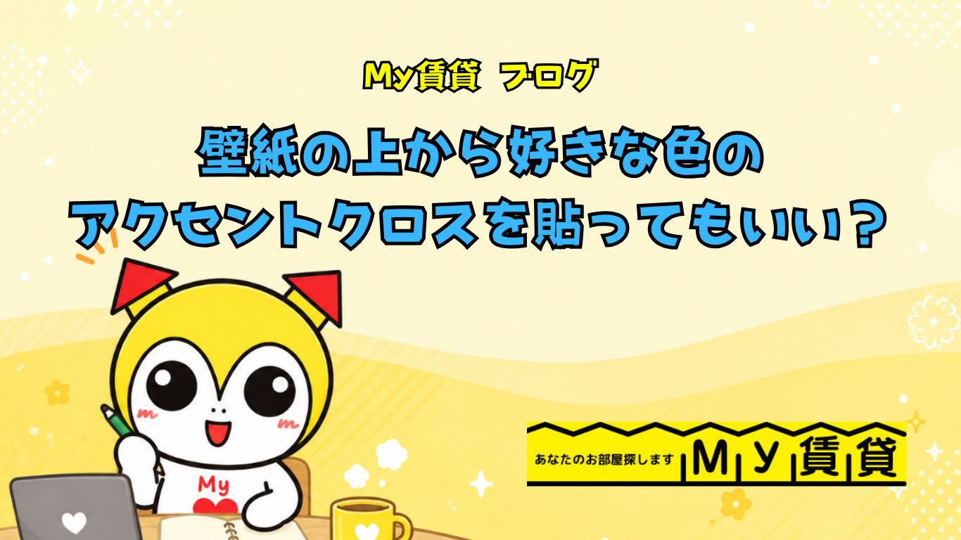 壁紙の上から好きな色のアクセントクロスを貼ってもいい?~名古屋 My賃貸~の画像