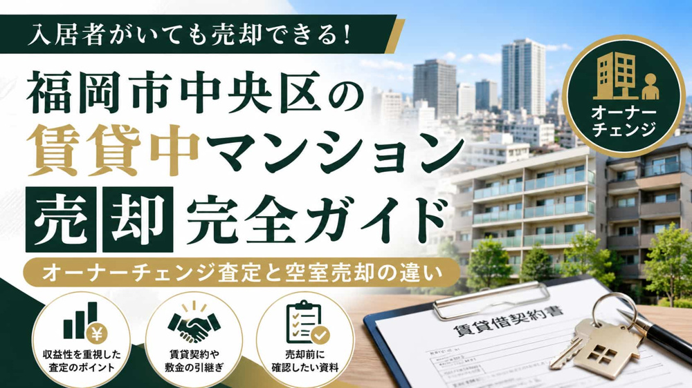 福岡市中央区の賃貸中マンション売却｜オーナーチェンジ査定と空室売却の違いの画像
