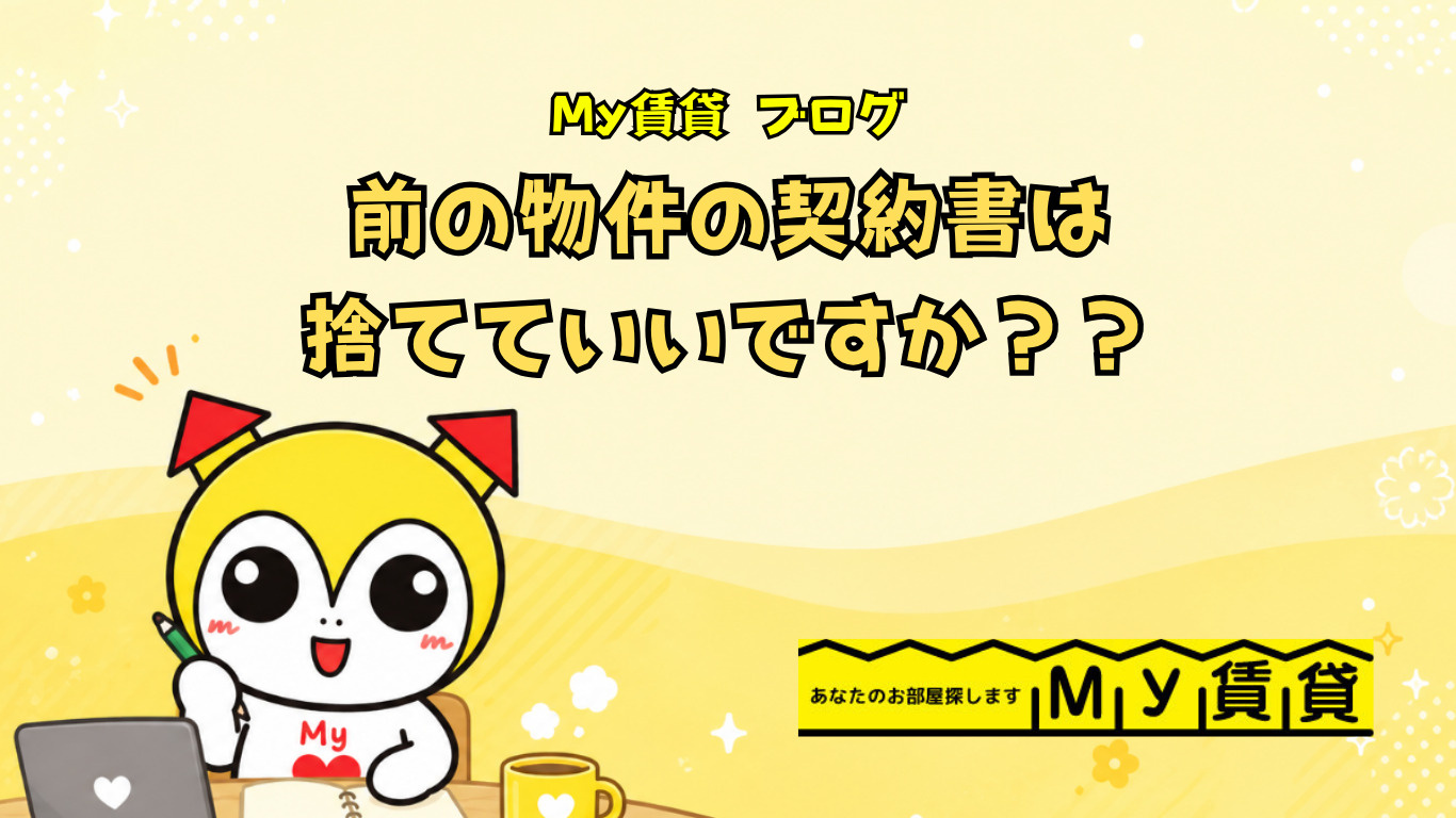 前の物件の契約書はすぐ捨てていい？退去後の保管期間とトラブルを防ぐ重要ポイントを徹底解説～名古屋 My賃貸～の画像
