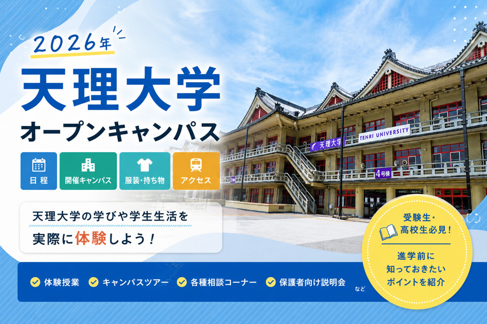 天理大学オープンキャンパス2026｜日程・服装・アクセス・参加前に知りたいポイントの画像