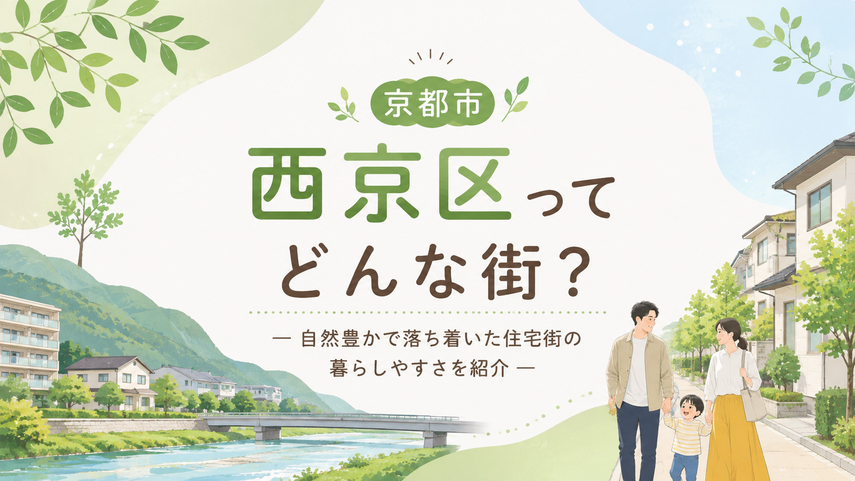 京都市西京区ってどんな街？ ― 自然豊かで落ち着いた住宅街の暮らしやすさを紹介 ―の画像