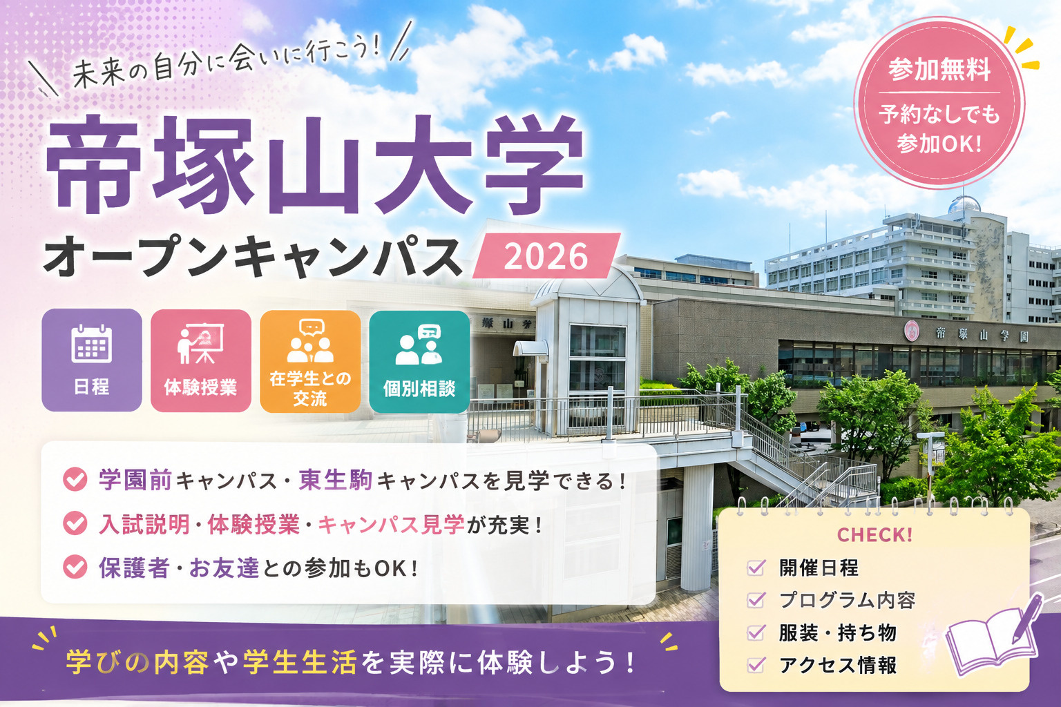 帝塚山大学オープンキャンパス2026｜日程・服装・学園前／東生駒キャンパス・アクセスを解説の画像