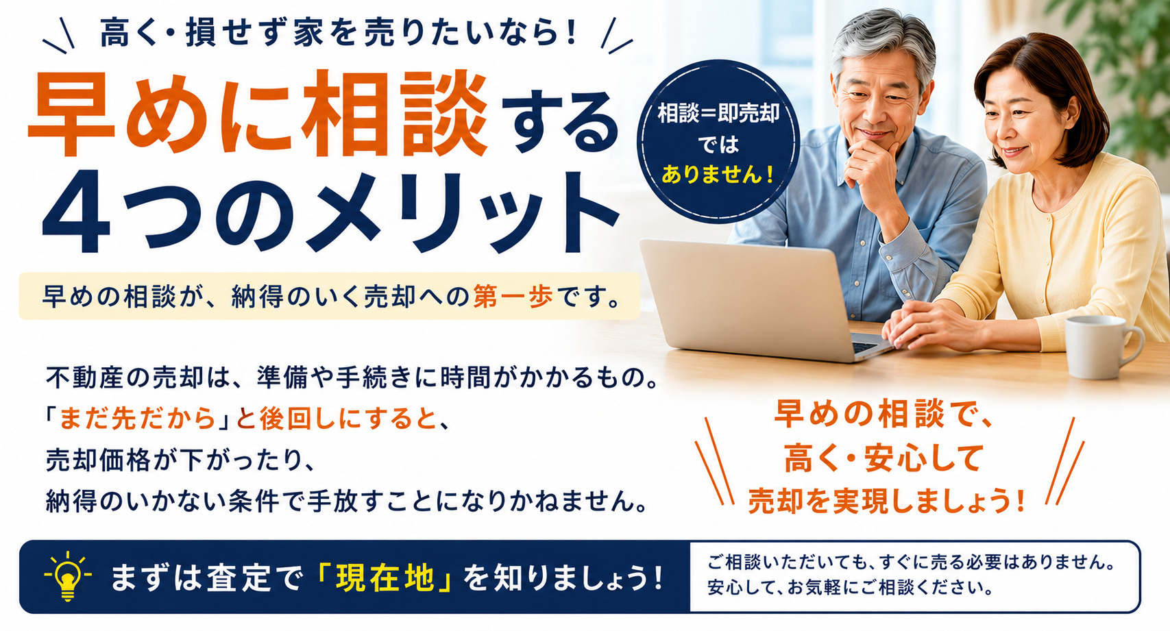 不動産売却を早めに相談するメリットの画像