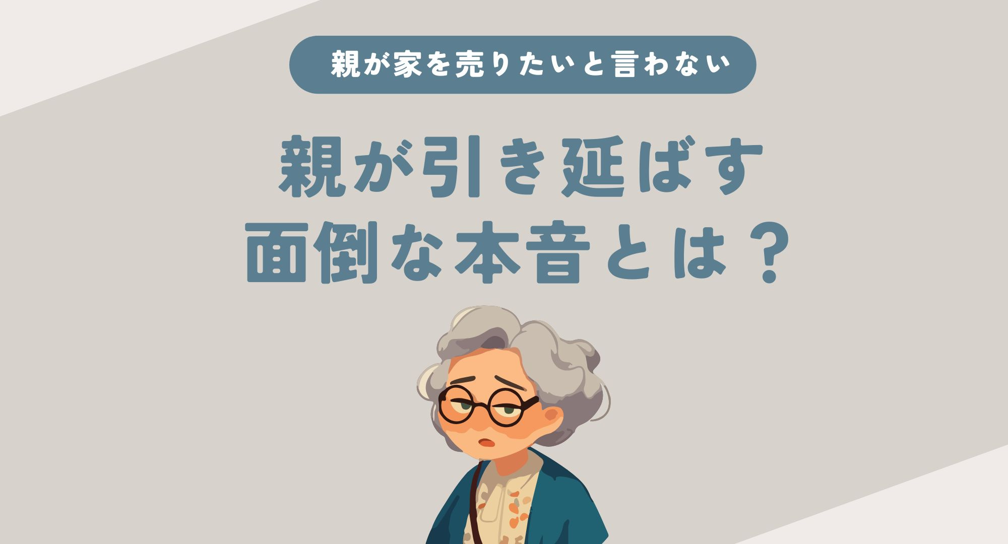 親が家を売りたいと言わない面倒な本音とは?穏やかな説得方法で不安を和らげるの画像