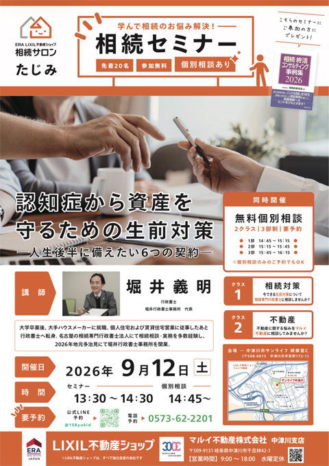 相続セミナーin中津川