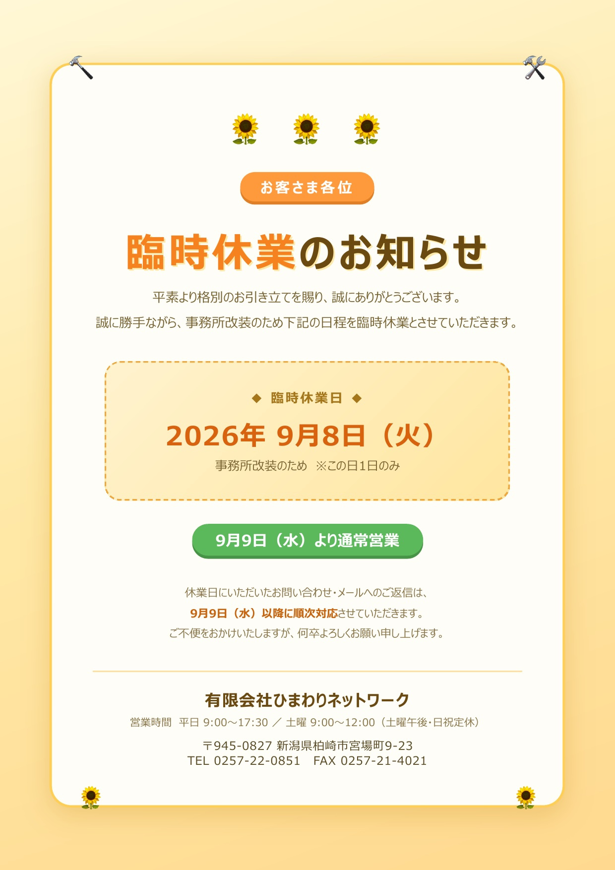  臨時休業のお知らせ【9/8(火)・事務所改装のため】の画像