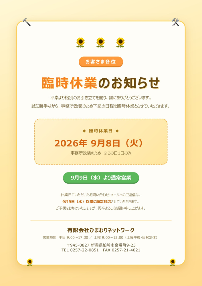  臨時休業のお知らせ【9/8(火)・事務所改装のため】の画像