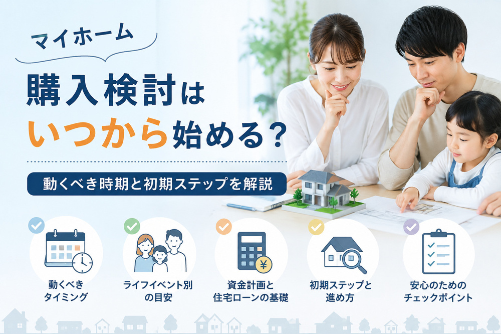 マイホーム購入検討はいつから始める？動くべき時期と初期ステップを解説の画像