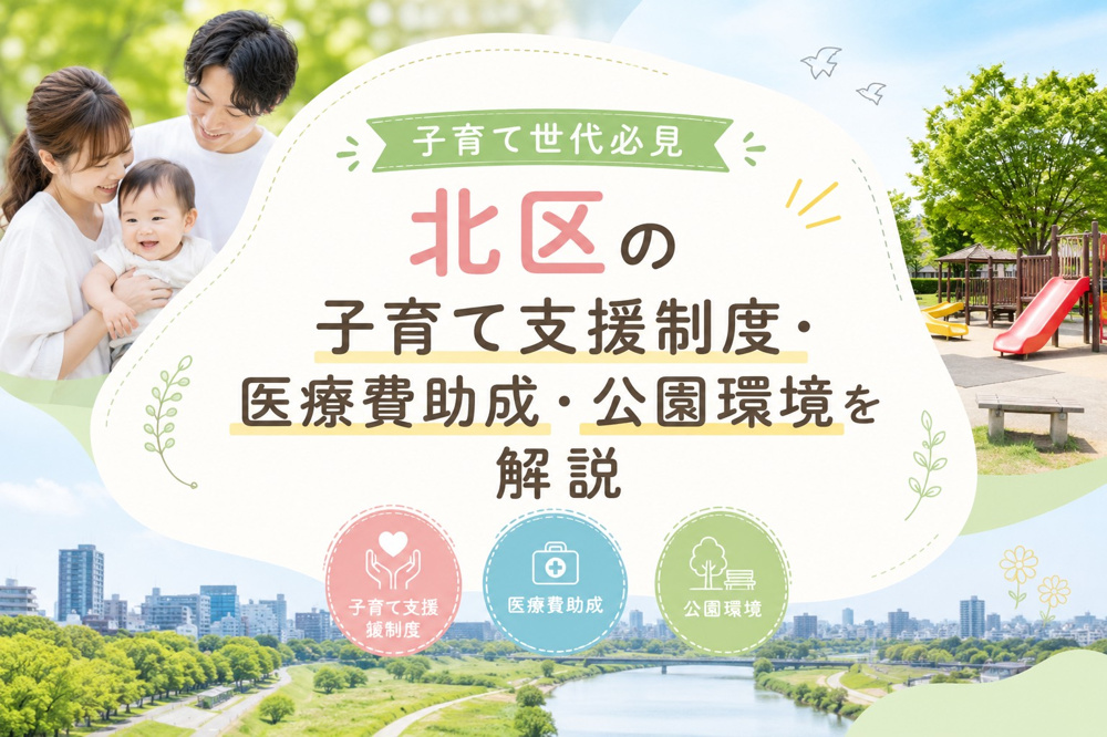北区の子育て支援制度・医療費助成・公園環境を不動産屋が徹底解説の画像