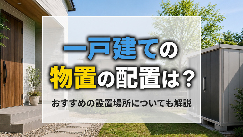 一戸建ての物置の配置は？おすすめの設置場所についても解説の画像