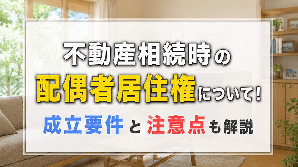 不動産相続時の配偶者居住権について！成立要件と注意点も解説の画像