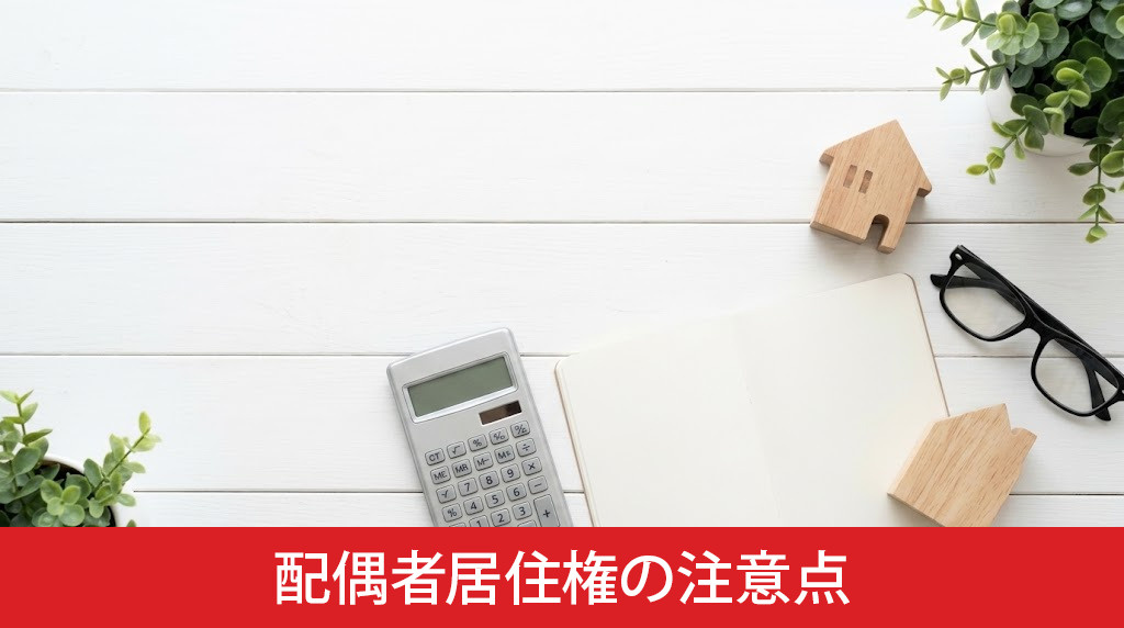 利用前に知っておくべき配偶者居住権の注意点