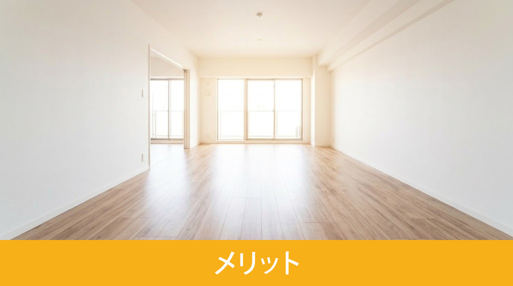 即入居可の賃貸物件を選ぶメリット