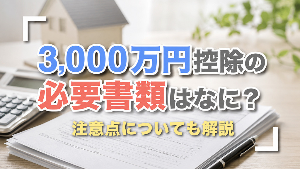 3,000万円控除の必要書類はなに？注意点についても解説の画像