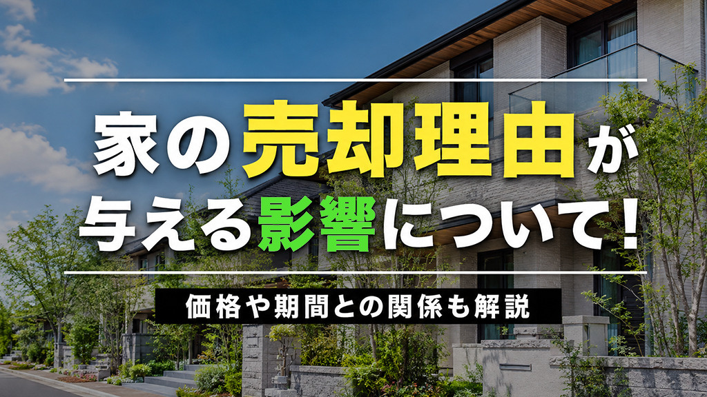 家の売却理由が与える影響について！価格や期間との関係も解説の画像