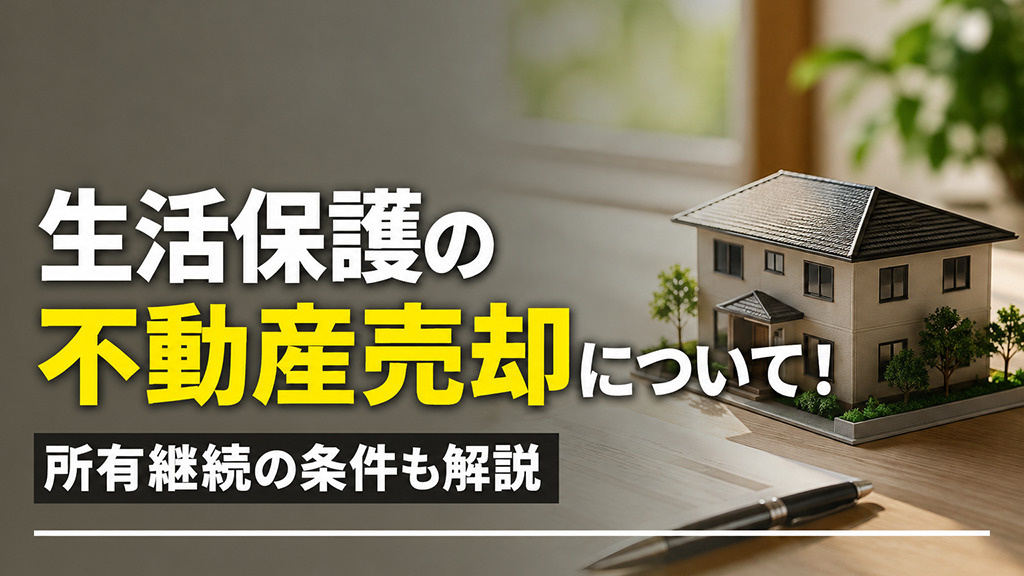 生活保護の不動産売却について！所有継続の条件も解説の画像