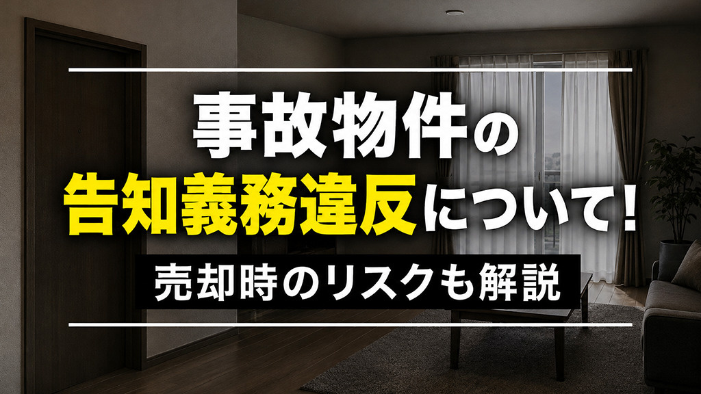 事故物件の告知義務違反について！売却時のリスクも解説の画像