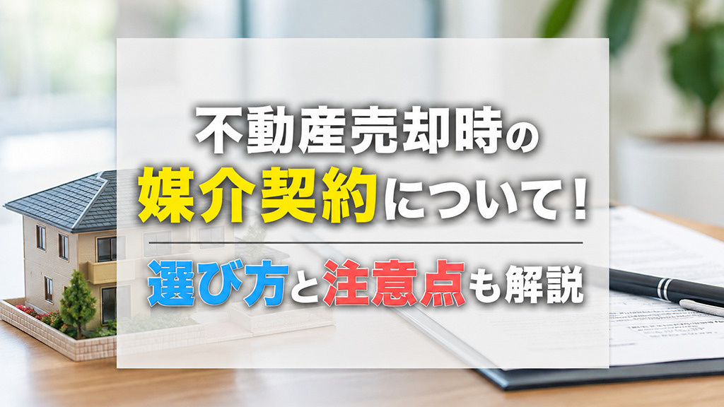 不動産売却時の媒介契約について！選び方と注意点も解説