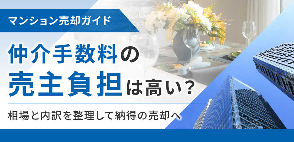 仲介手数料の売主負担は高い？相場と内訳を整理して納得の売却への画像