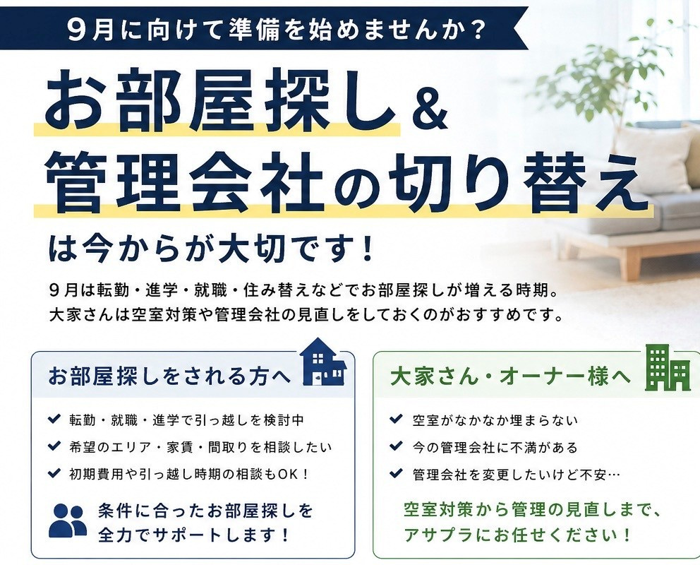 9月のお部屋探し・賃貸管理会社の変更は今から準備！周南市の不動産会社アサプラが解説の画像