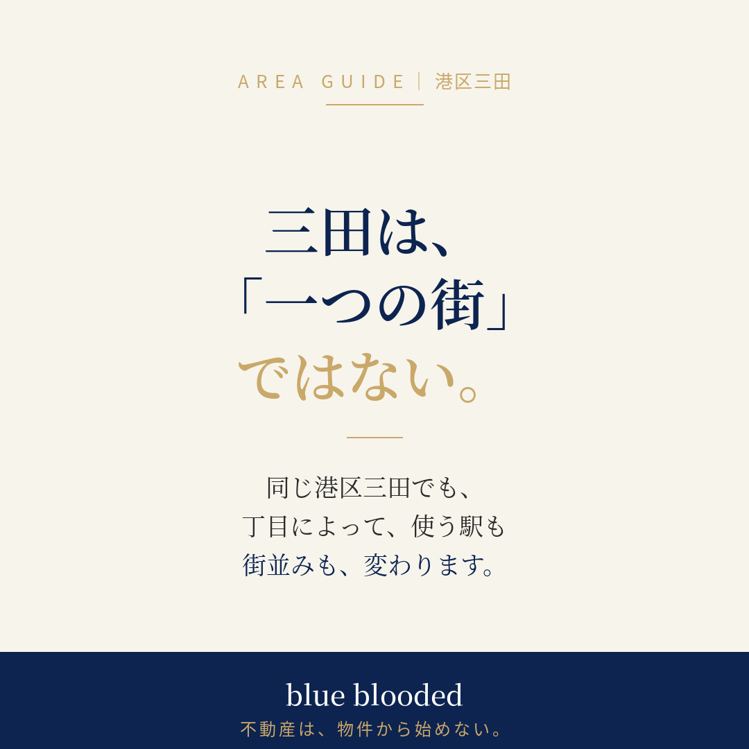 三田の不動産・マンション完全ガイド｜賃貸・購入・売却を不動産会社が解説の画像
