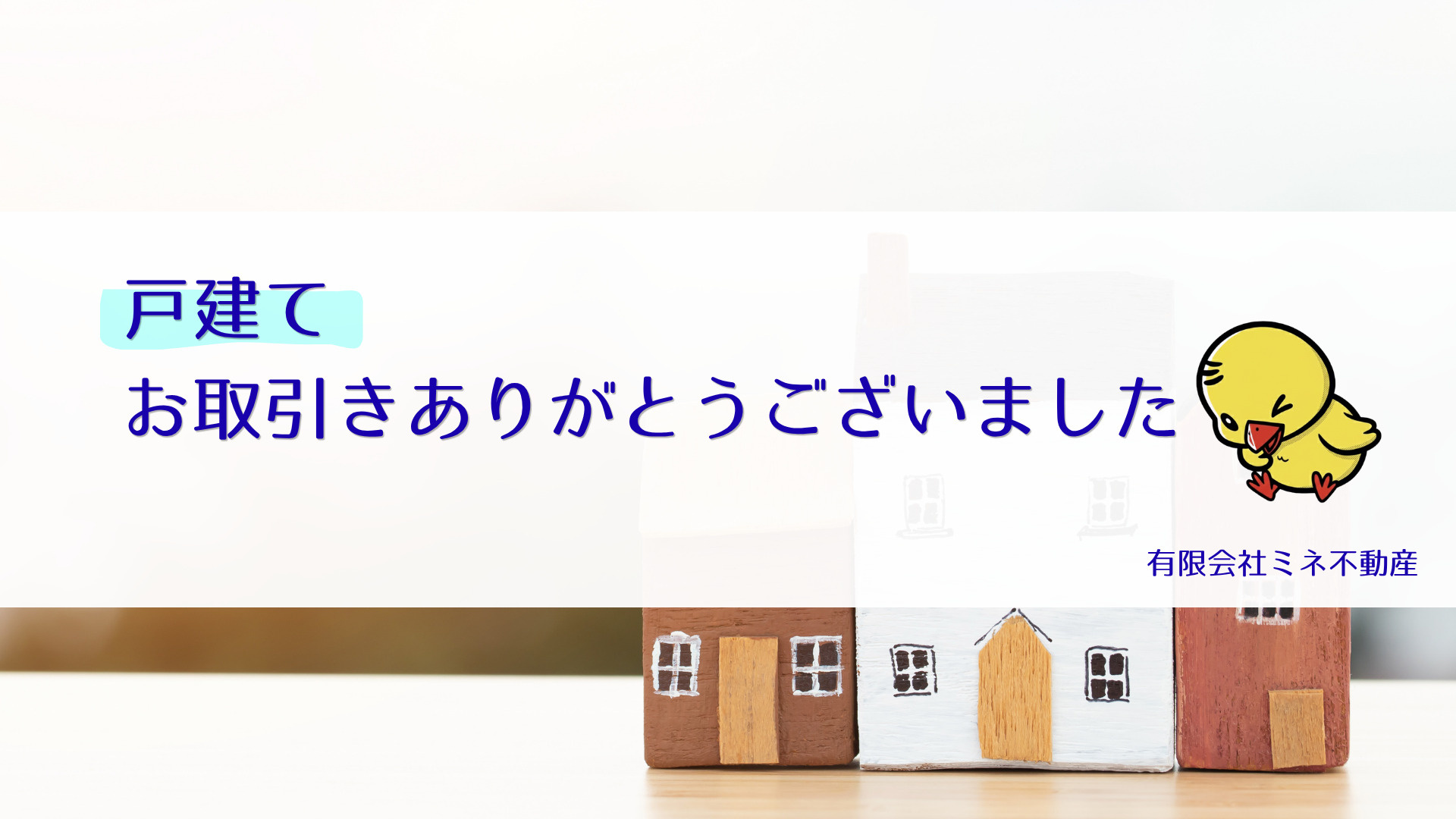 戸建てのお取引きありがとうございました✨の画像