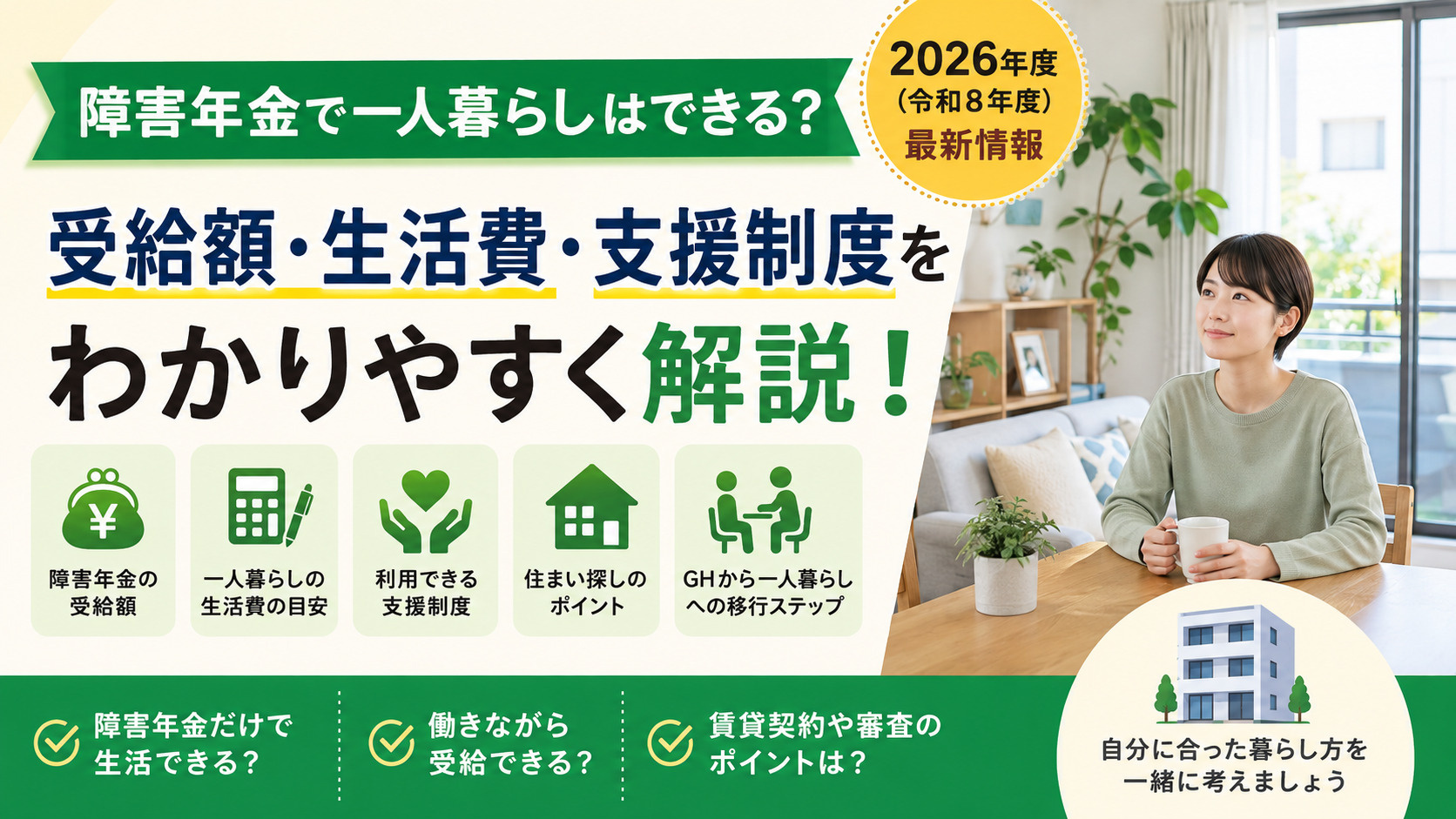 障害年金で一人暮らしはできる?必要な生活費と使える支援制度を解説の画像