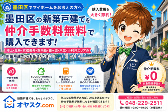 墨田区で新築戸建てを仲介手数料無料で購入｜価格相場・おすすめエリア・住宅ローンまで徹底解説の画像