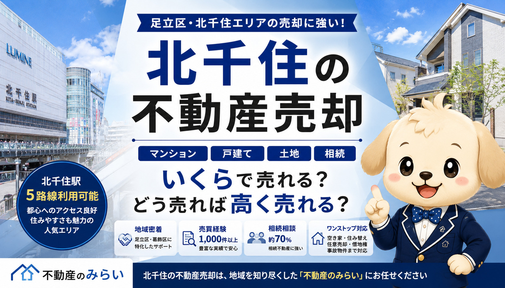 北千住の不動産売却｜マンション・戸建て・土地・相続を地域特性から解説の画像