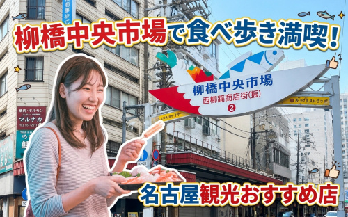 柳橋中央市場で食べ歩き満喫!名古屋観光のおすすめ店を紹介の画像