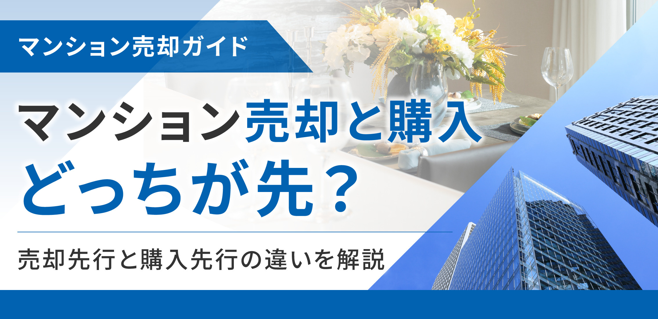 マンション売却と購入どっちが先？売却先行と購入先行の違いを解説の画像