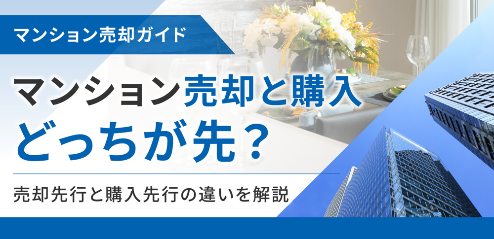 マンション売却と購入どっちが先？売却先行と購入先行の違いを解説の画像