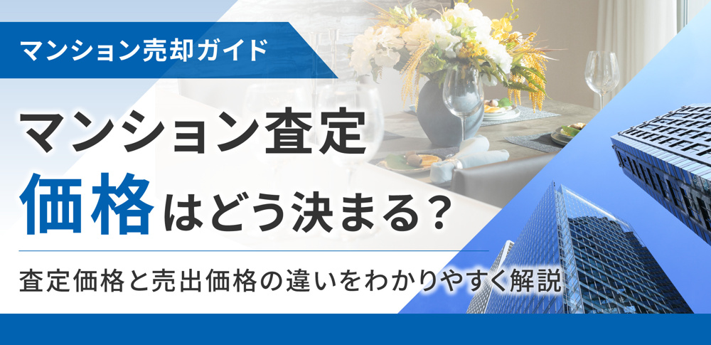 マンション査定価格はどう決まる？査定価格と売出価格の違いをわかりやすく解説の画像
