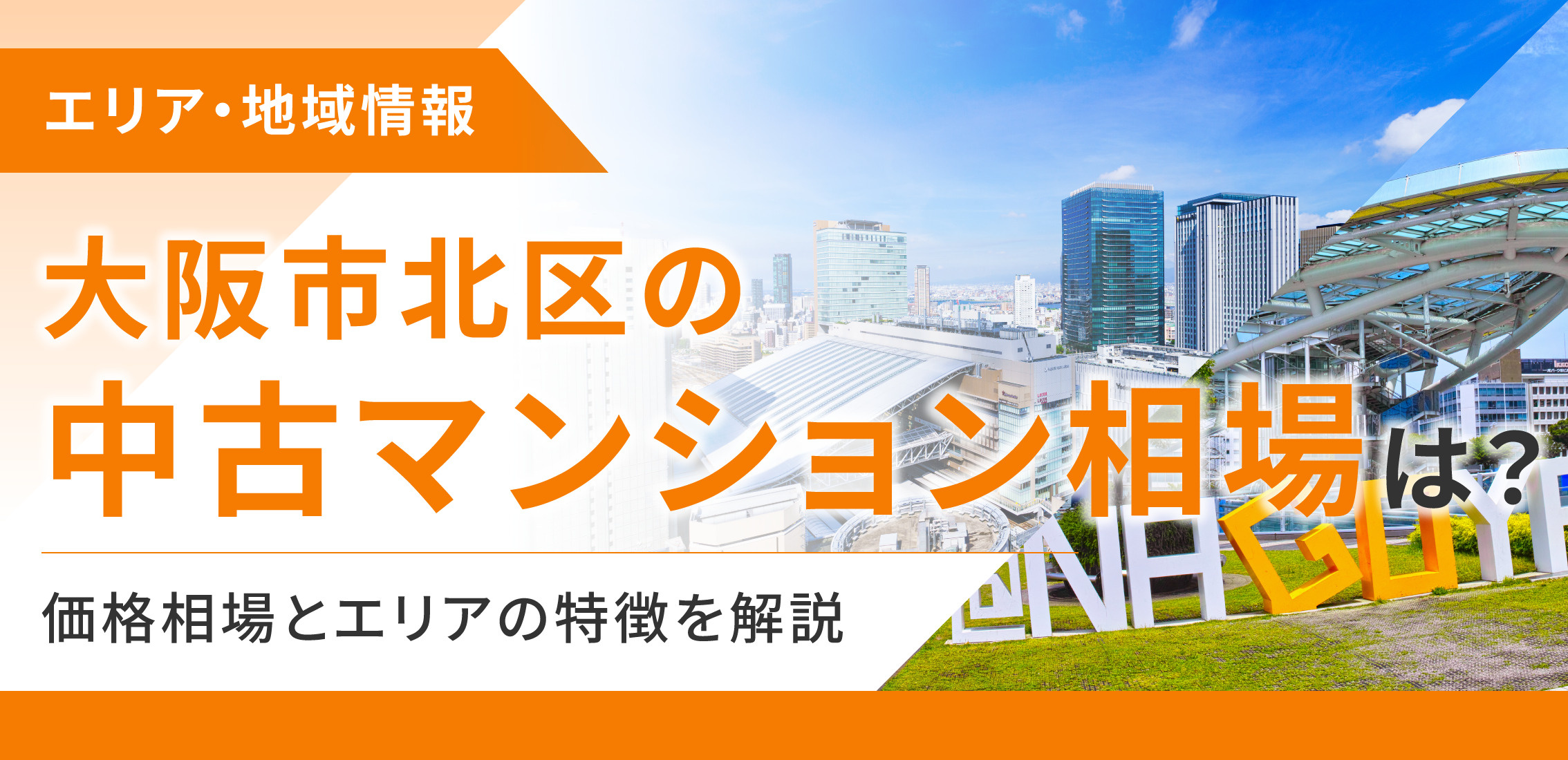 大阪市北区の中古マンション相場は？価格相場とエリアの特徴を解説の画像