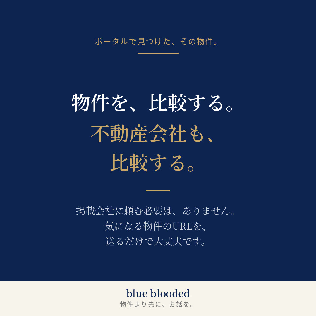SUUMOで見つけた物件は掲載会社に頼む必要がある？不動産会社を比較する方法 の画像