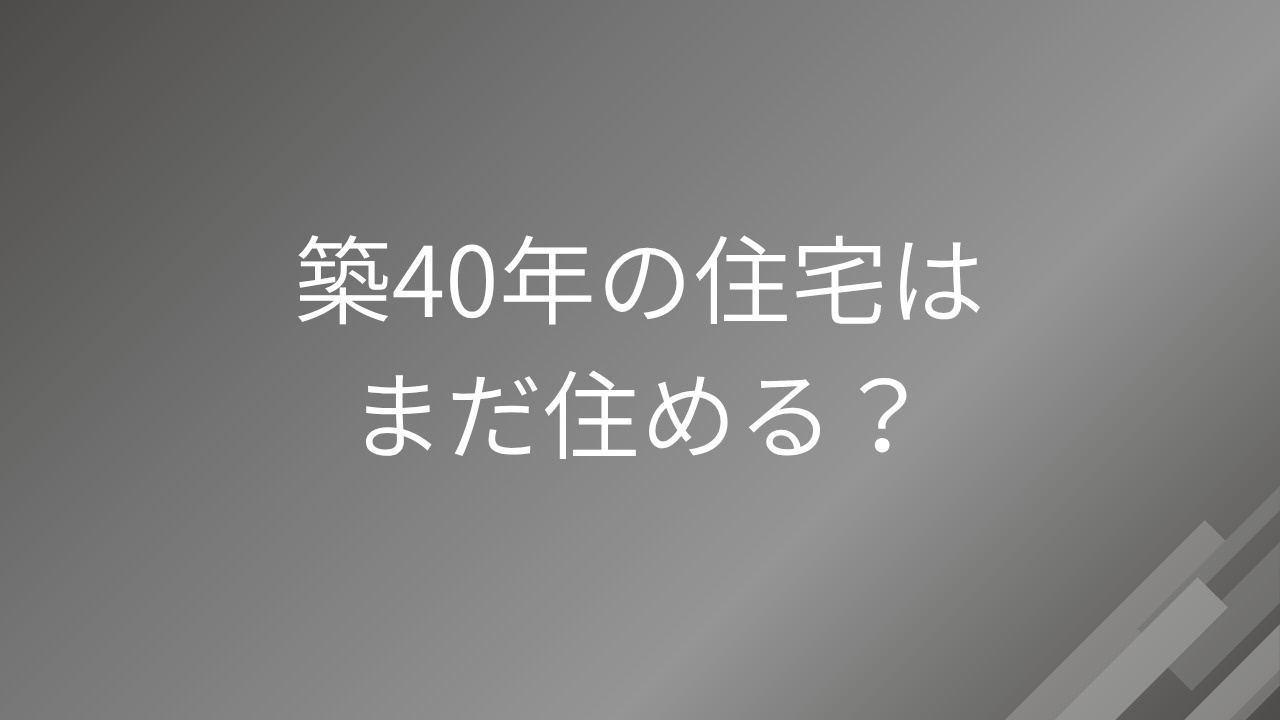 築40年は住める?の画像