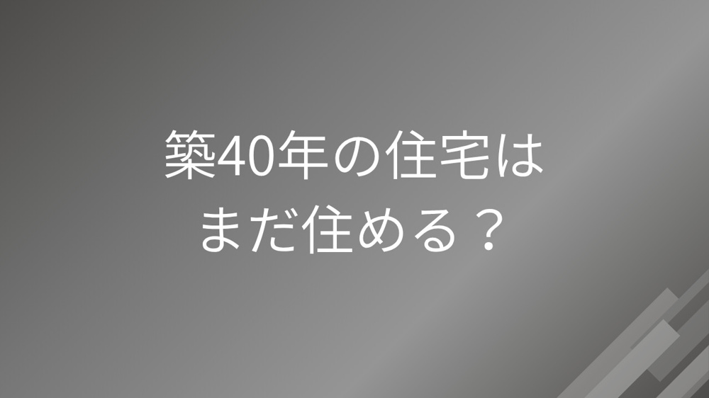 築40年は住める？の画像