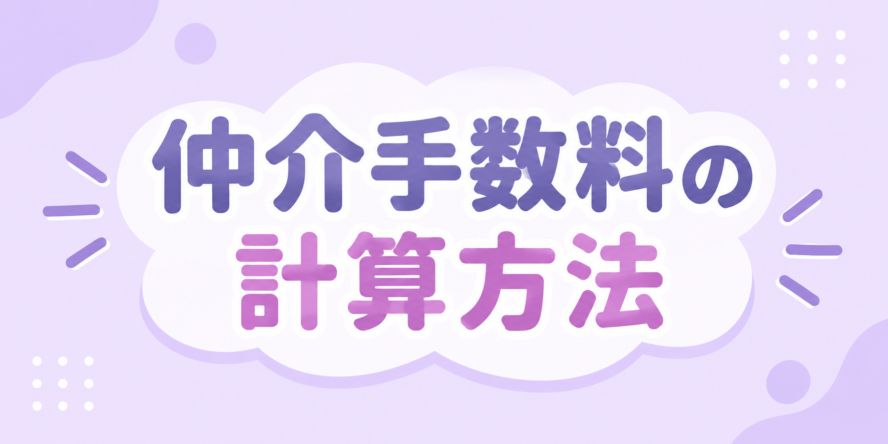 姫路市で中古戸建てを検討中の方へ！仲介手数料の計算方法と総額の目安を解説の画像