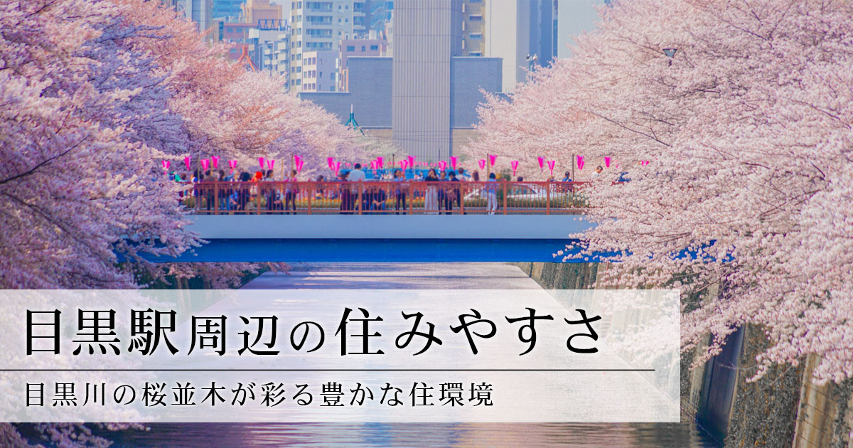 目黒駅周辺の住みやすさ、目黒川の桜並木が彩る豊かな住環境