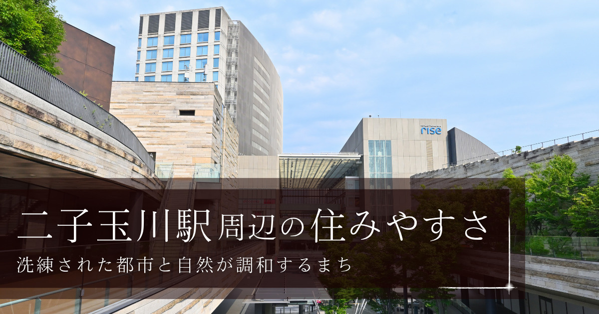 二子玉川駅周辺の住みやすさ、洗練された都市と自然が調和するまちの画像