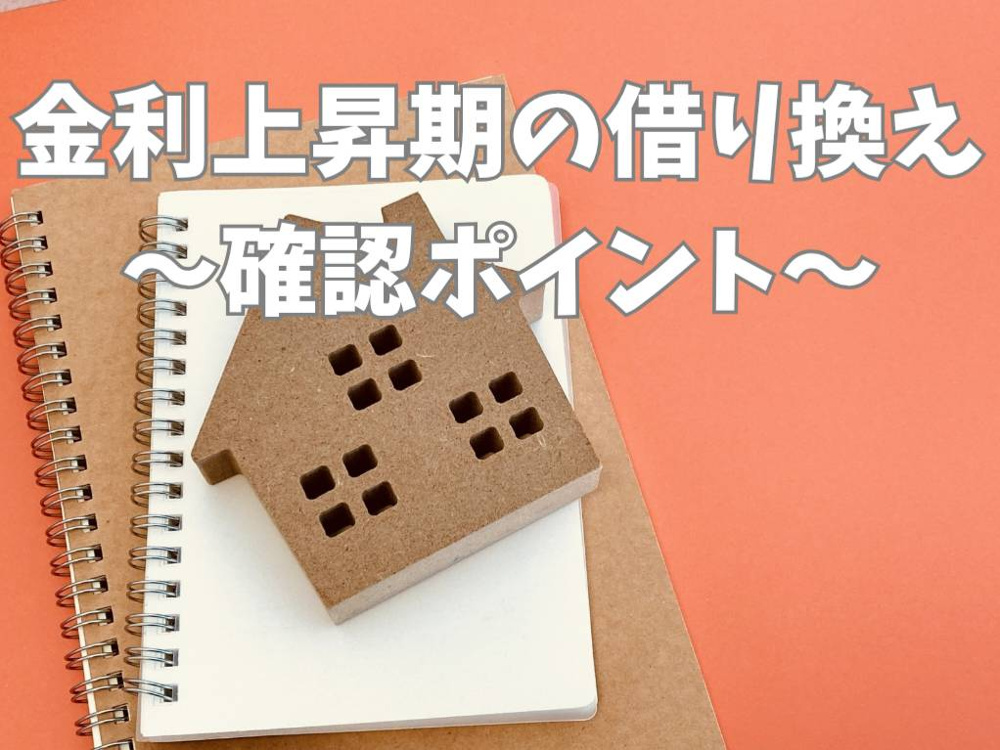 金利上昇期の住宅ローンは借り換えすべきか？不動産価格と家計への影響を整理の画像