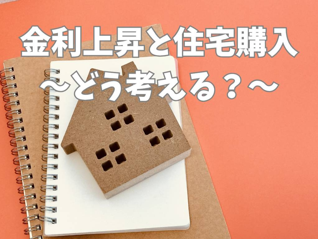 不動産価格と金利上昇は今どう動く？住宅購入タイミングの考え方と判断軸の画像
