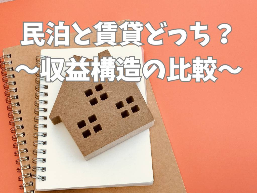 民泊と賃貸どっちが儲かる?不動産オーナーの収益比較ポイントを解説の画像