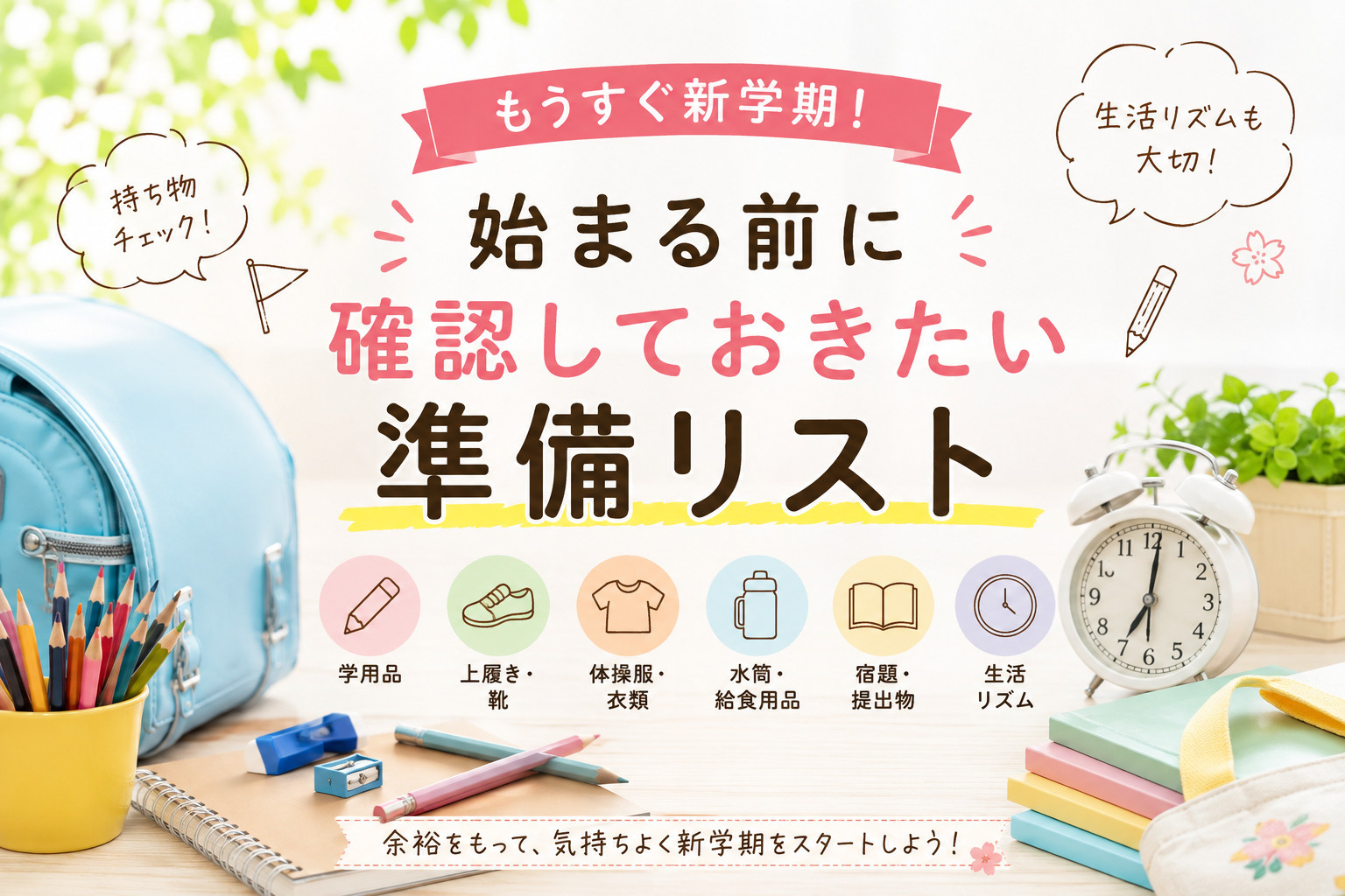 もうすぐ新学期!始まる前に確認しておきたい準備リストの画像