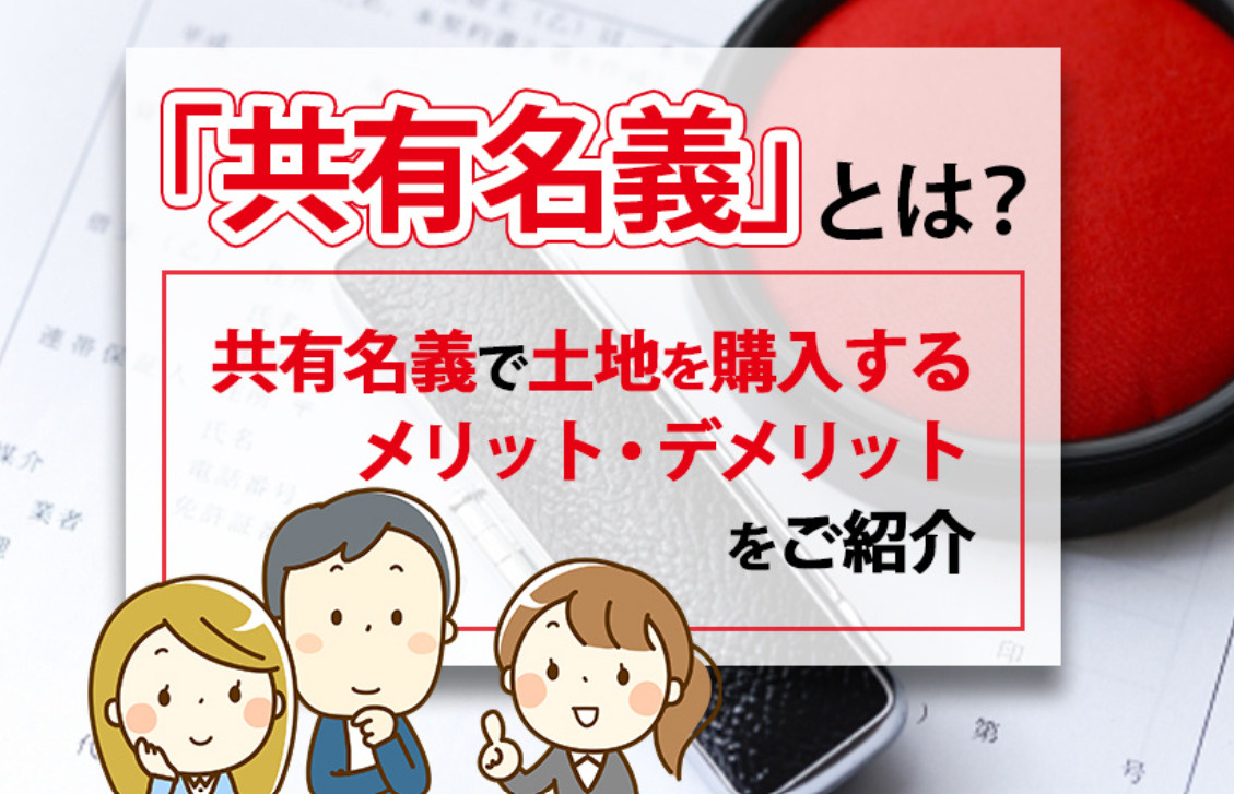 共有名義の不動産を売る方法|共有者の同意・売却の流れ・注意点を解説の画像