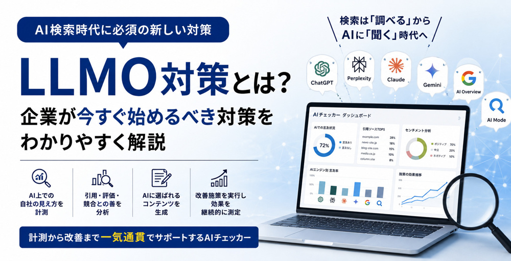 LLMO対策とは？AI検索時代に企業が今すぐ始めるべき対策をわかりやすく解説の画像