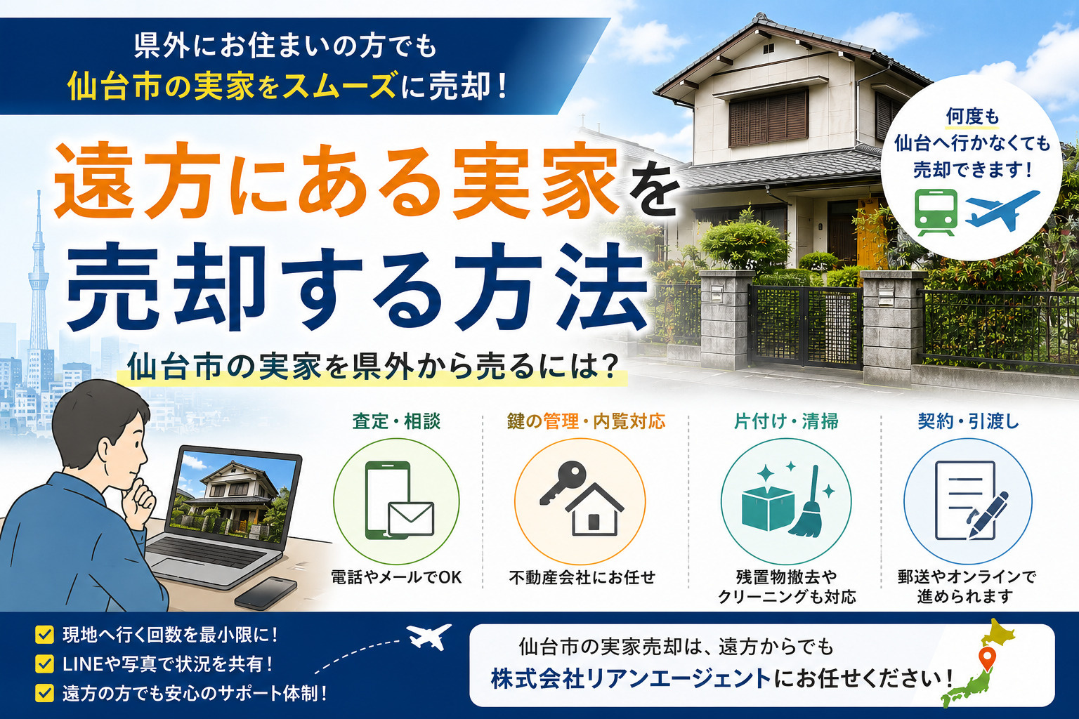 遠方にある実家を売却する方法|仙台市の実家を県外から売るには?の画像