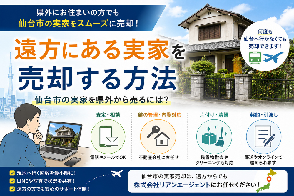 遠方にある実家を売却する方法｜仙台市の実家を県外から売るには？の画像